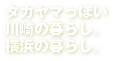 タカヤマっぽい横浜の暮らし、川崎の暮らし。