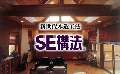 SE構法